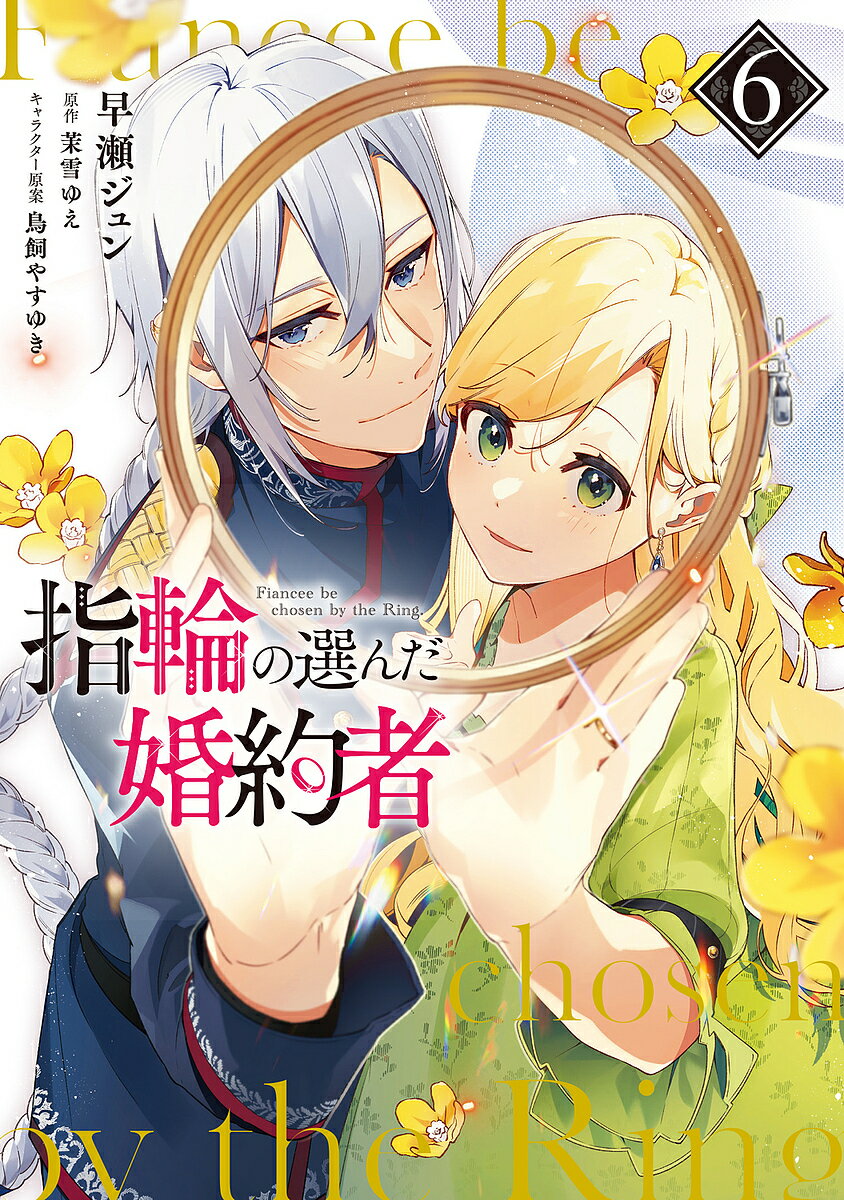 【送料無料】指輪の選んだ婚約者 6／早瀬ジュン／茉雪ゆえ