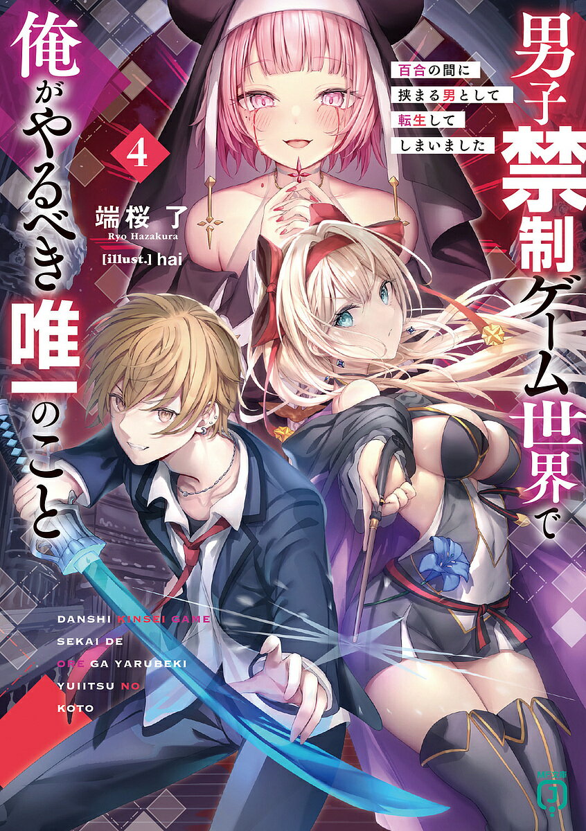 【送料無料】男子禁制ゲーム世界で俺がやるべき唯一のこと 百合の間に挟まる男として転生してしまいました 4／端桜了