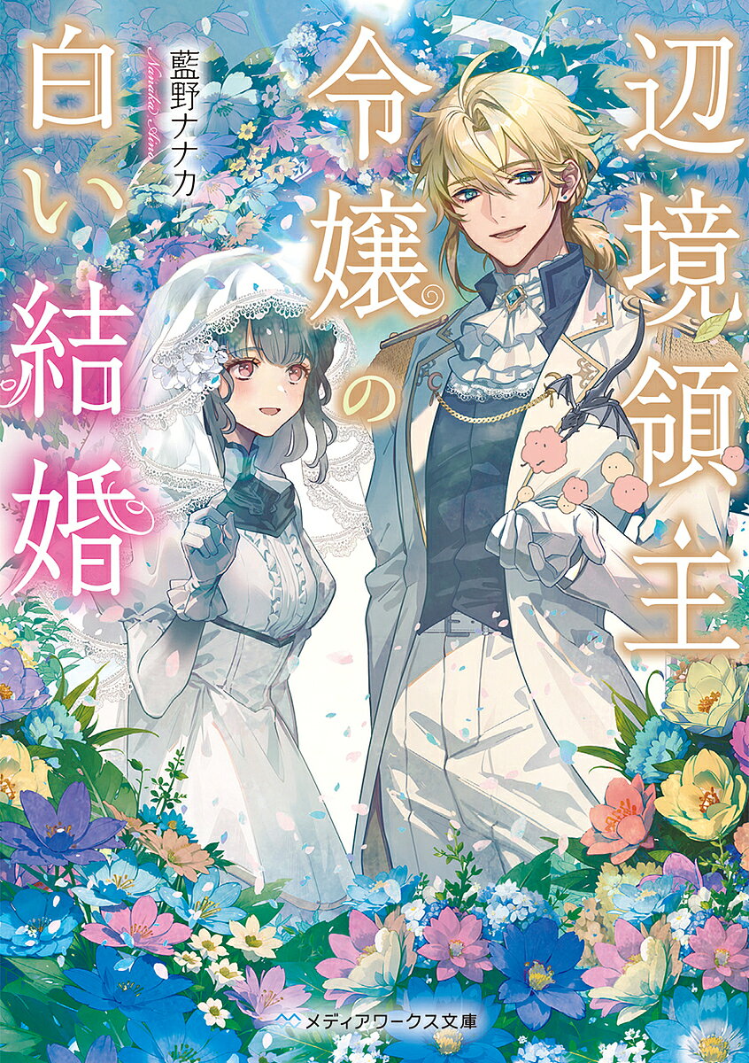 【送料無料】辺境領主令嬢の白い結婚／藍野ナナカ