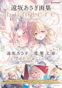 Lumiere 遠坂あさぎ画集/遠坂あさぎ【1000円以上送料無料】