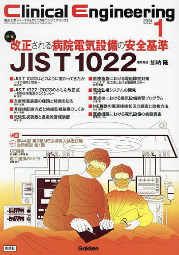 【送料無料】クリニカルエンジニアリング 臨床工学ジャーナル Vol.35No.1(2024-1月号)
