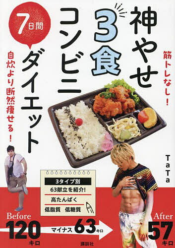 神やせ3食コンビニ7日間ダイエット 筋トレなし!自炊より断然痩せる!／TaTa【1000円以上送料無料】