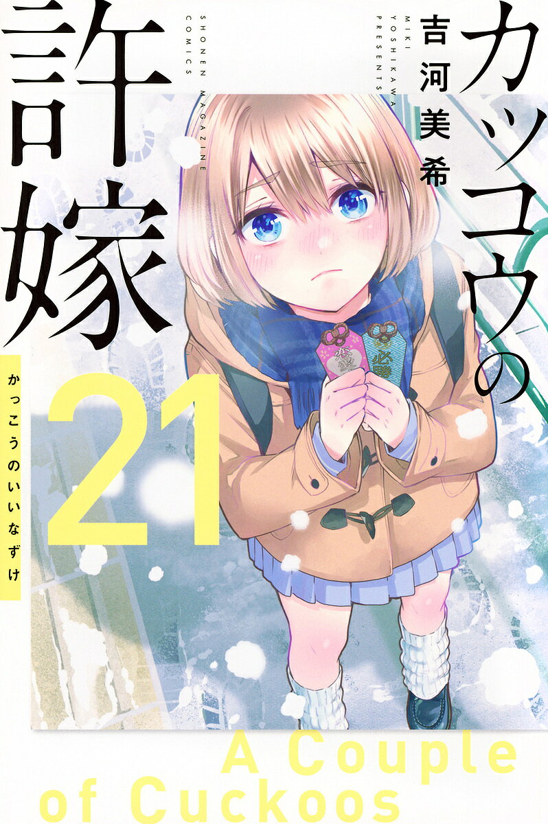 [무료 배송] 뻐꾸기의 신부 21 / 요시카와 미키
