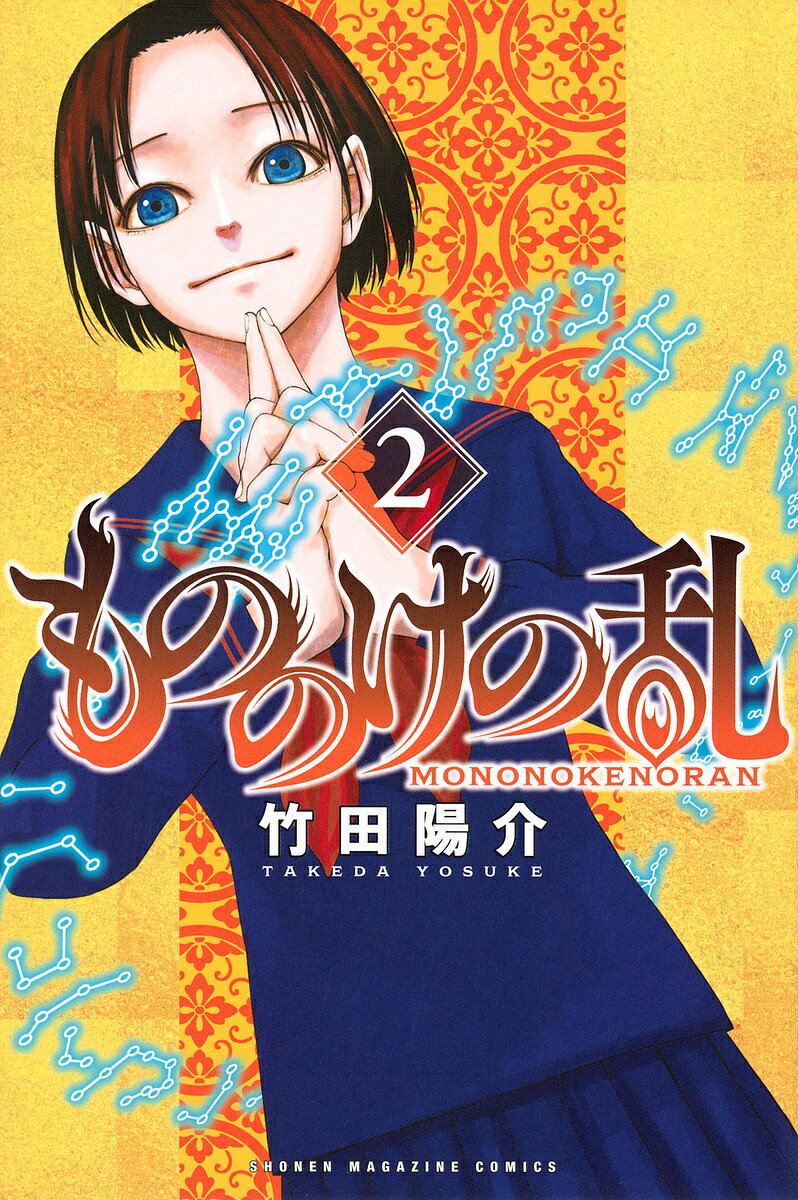もののけの乱 2／竹田陽介【1000円以上送料無料】
