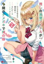 推しの清楚アイドルが実は隣のナメガキで俺の嫁 2/むらさきゆきや/春日秋人【1000円以上送料無料】