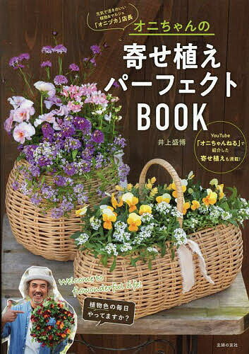 オニちゃんの寄せ植えパーフェクトBOOK welcome to flowonderful life ／井上盛博【1000円以上送料無料】