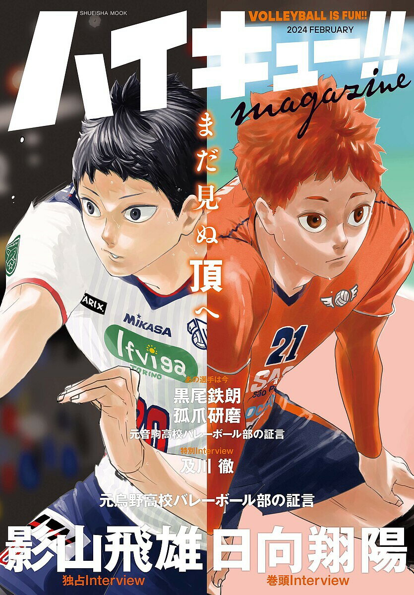 ハイキュー!!magazine VOLLEYBALL IS FUN!! 2024FEBRUARY／古舘春一【1000円以上送料無料】