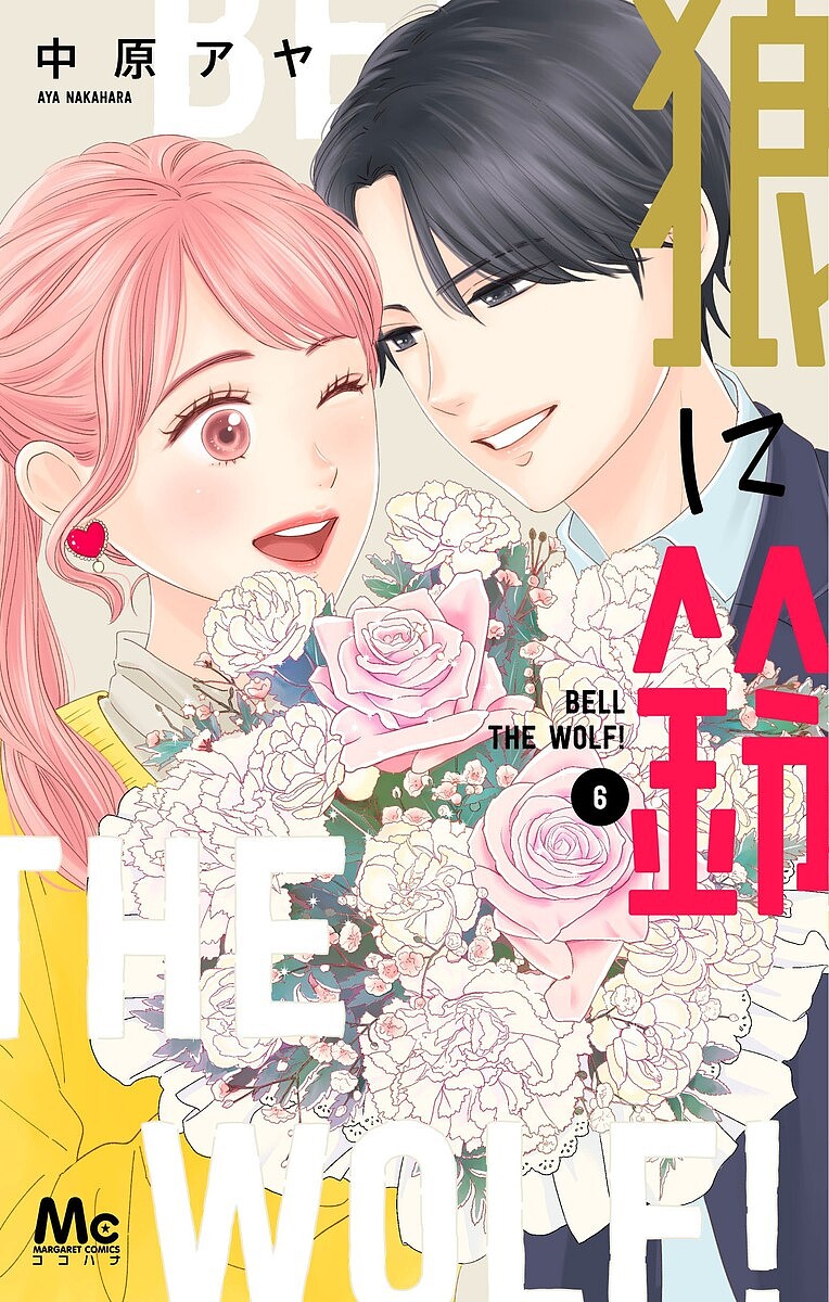 【最大10万Pt当たる！注文5千円以上&エントリー要 9/20~30限定】狼に鈴 6／中原アヤ