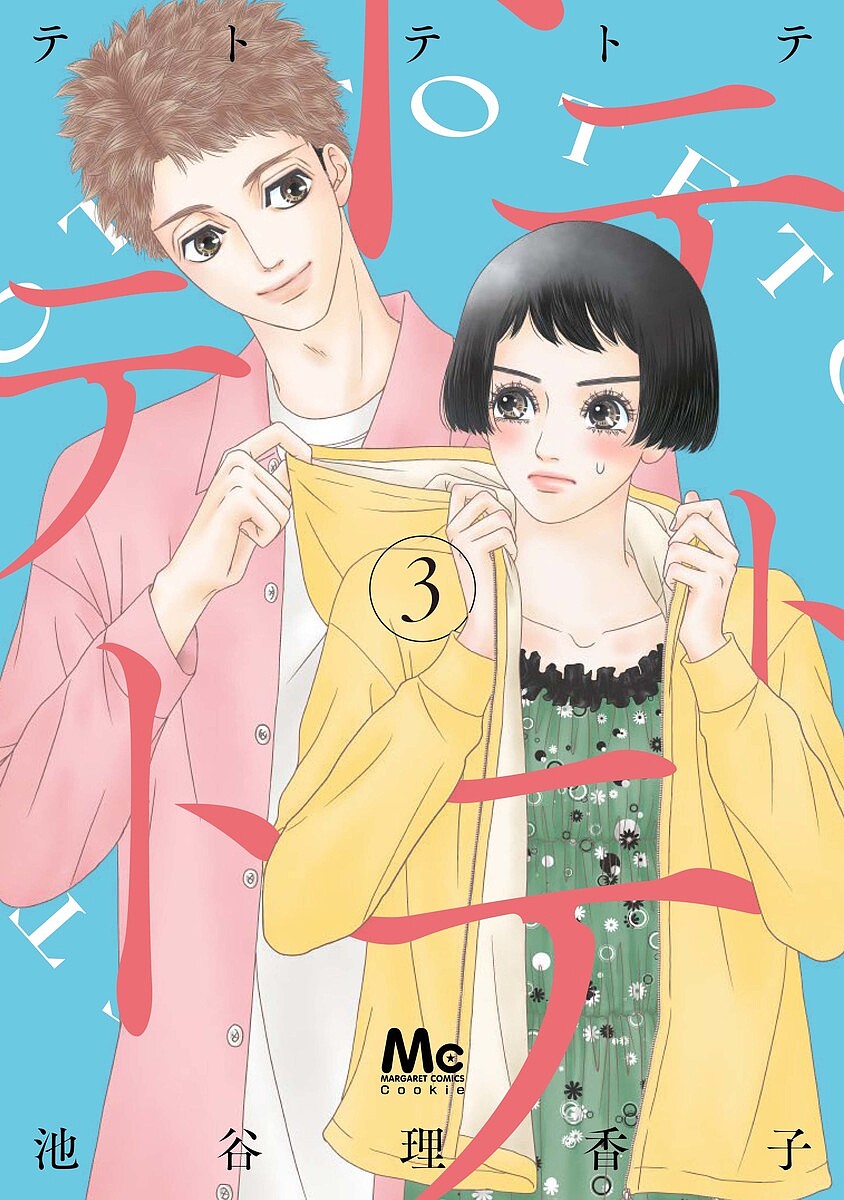 Shueisha Margaret C - 【送料無料】テトテトテ 3／池谷理香子