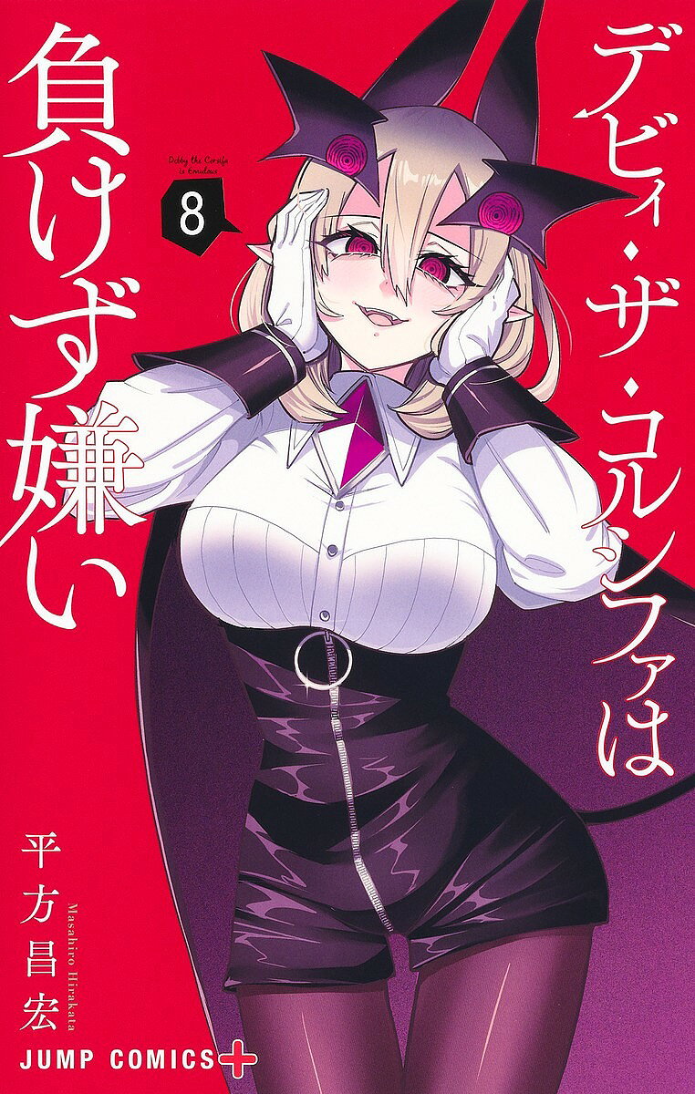 【送料無料】デビィ・ザ・コルシファは負けず嫌い 8／平方昌宏