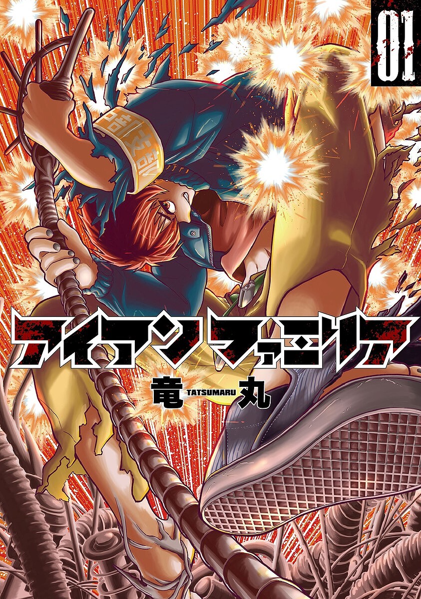 【送料無料】アイアンファミリア 1／竜丸