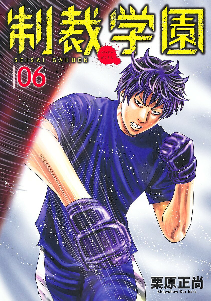 Kodansha Magazine Zkc - 【送料無料】制裁学園 06／栗原正尚