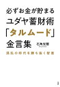 著者石角完爾(著)出版社小学館発売日2024年01月ISBN9784093891356ページ数223Pキーワードビジネス書 かならずおかねがたまるゆだやちくざいじゆつたるむー カナラズオカネガタマルユダヤチクザイジユツタルムー いしずみ かんじ イシズミ カンジ9784093891356内容紹介混乱の時代に蓄財するユダヤ人の成功哲学 混乱の時代にどうやって蓄財し、成功をつかむのか。ユダヤ民族に伝わる説話を紹介し、ヘブライ聖書とその議論集「タルムード」をひもときながら蓄財のみならずユダヤ人の成功哲学を伝授する。＜主な内容＞第一章 逆境を生き抜く選択の智恵・弱いものは財産を見せびらかしてはいけない・現状維持は衰退への道 ・形あるものにこだわるな・ノアの方舟の物語に学ぶ ユダヤ人の「究極の選択」とは・究極の選択で、自己決定をする・「第一次選択権」は、相手に先に渡す ほか 第二章 ピンチの時の蓄財術・情報を制するものが富を制する・ユダヤでは「スパイ」がヒーロー・ユダヤ人の蓄財対象は「金」と「ダイヤモンド」・価値こそ、「蓄財」の基本・ピンチの中にこそ、金儲けのチャンスあり・ユダヤ人の蓄財 ─収入の10分の1は寄付にまわす ほか第三章 混乱の時代にこそイノベーションを起こす・共通言語を得た者が、巨万の富を得る・日本の半導体の行方・投資をするなら、無形のものに・技術革新にこそ、蓄財の基本がある・ヘブライ聖書の教えと現代科学・ユダヤ人はうらやまない ほか 【編集担当からのおすすめ情報】 本書の著者は、ユダヤ教に改宗し、ユダヤ人となった存命するただ一人の日本人男性です。これまでも日本のビジネスパーソンにユダヤ教について幅広く解説してきました。本書は、日本語でユダヤ教のエッセンスをわかりやすく知ることができる、貴重な一冊です。人生で成功し、富を蓄財するために、どのように考え、どのように選択し、どのように行動するのか。ヘブライ聖書に基づいたユダヤ人ならではの生き方の神髄がわかります。※本データはこの商品が発売された時点の情報です。目次第1章 逆境を生き抜く選択の智恵（弱いものは財産を見せびらかしてはいけない—すずめと金冠/現状維持は衰退への道—ユダヤ人の根本精神「レハレハ」とは—今あるものを捨てよ/形あるものにこだわるな—ゴールデンカーフ事件 ほか）/第2章 ピンチの時の蓄財術（情報を制するものが富を制する—ワーテルローの戦いとロスチャイルド家/ユダヤでは「スパイ」がヒーロー/ユダヤ人の蓄財対象は「金」と「ダイヤモンド」—ユダヤ人の黒い瞳 ほか）/第3章 混乱の時代にこそイノベーションを起こす（共通言語を得た者が、巨万の富を得る—バベルの塔の物語/日本の半導体の行方/投資をするなら、無形のものに—メロディを買った娘婿 ほか）