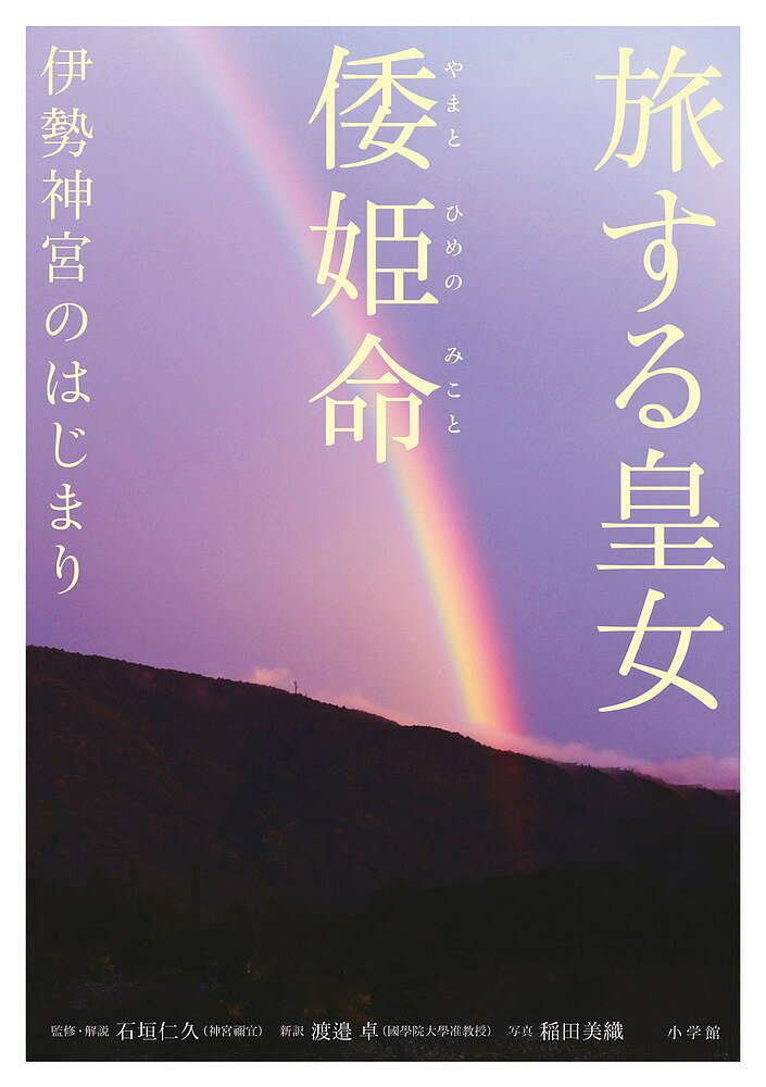 旅する皇女倭姫命 伊勢神宮のはじまり／石垣仁久／・解説渡邉卓新訳稲田美織【1000円以上送料無料】