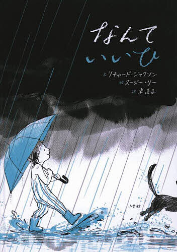 【送料無料】なんていいひ／リチャード・ジャクソン／スージー・リー／東直子