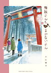 舞妓さんちのまかないさん 25／小山愛子【1000円以上送料無料】