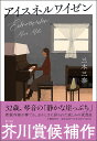 アイスネルワイゼン/三木三奈【1000円以上送料無料】