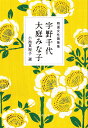 精選女性随筆集 宇野千代 大庭みな子/宇野千代/大庭みな子/小池真理子【1000円以上送料無料】