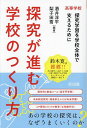探究が進む学校のつくり方 高等学校 探究学習を学校全体で支えるために/酒井淳平/梨子田喬【1000円以上送料無料】