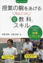 授業の腕をあげるちょこっと「全教科」スキル／高橋朋彦／古舘良純【1000円以上送料無料】