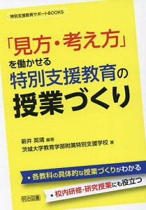 「見方・考え方」を働かせる特別支援教育の授業づくり/新井英靖/茨城大学教育学部附属特別支援学校【1000円以上送料無料】
