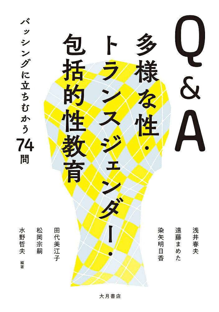 ※商品画像はイメージや仮デザインが含まれている場合があります。帯の有無など実際と異なる場合があります。著者浅井春夫(編著) 遠藤まめた(編著) 染矢明日香(編著)出版社大月書店発売日2023年12月ISBN9784272350629ページ数185Pキーワードきゆーあんどえーたようなせいとらんすじえんだー キユーアンドエータヨウナセイトランスジエンダー あさい はるお えんどう まめ アサイ ハルオ エンドウ マメ9784272350629内容紹介トランスジェンダーなど性的少数者に対する素朴な疑問・誤解から偏見・不安を煽るデマや陰謀論まで事実と人権に基づき一問一答。日本の性教育を再び後退させないため各分野のエキスパートが結集！※本データはこの商品が発売された時点の情報です。目次1章 LGBTQとは？トランスジェンダーとは？（LGBTQとは何ですか？/トランスジェンダーと同性愛はどう違いますか。 ほか）/2章 トランスジェンダーをめぐるバッシングのウソ・ホント（デマによるLGBTQへのバッシングが激化しているのですか。/トランスジェンダーに対するバッシングはなぜ激化しているのでしょうか？ ほか）/3章 日本の子ども・若者の性はどんな現状にあるの？（性にかかわる人権とはどういうことですか。日本ではどのような現状や課題があるのでしょうか。/日本の若者の性の現状と課題として、どのようなことがありますか。 ほか）/4章 包括的性教育って、どんな性教育なの？（包括的性教育の「包括的」とはどういうことですか。普通の性教育とは違うのですか？/包括的性教育とは、何をめざす教育なのですか。 ほか）/5章 世界の流れと日本の動き、これからの課題（国連における多様性の尊重と包括的性教育推進の活動はどのような内容でしょうか。/アメリカでも性教育をめぐって分断や対立があるそうですが、最近の動きにはどのような特徴がありますか。 ほか）