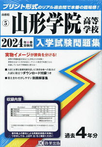 ’24 山形学院高等学校【1000円以上送料無料】