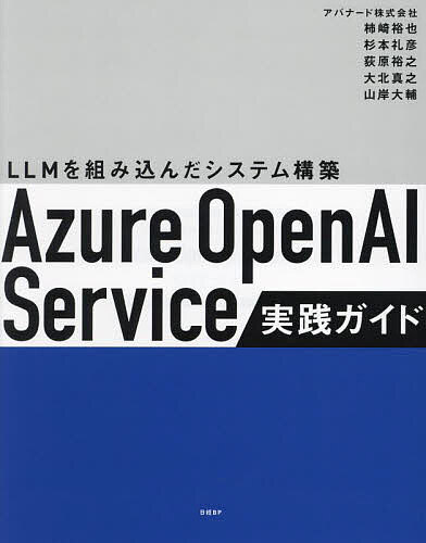 Azure OpenAI Service実践ガイド LLMを組み込んだシステム構築／柿崎裕也／杉本礼彦／荻原裕之【1000円以上送料無料】