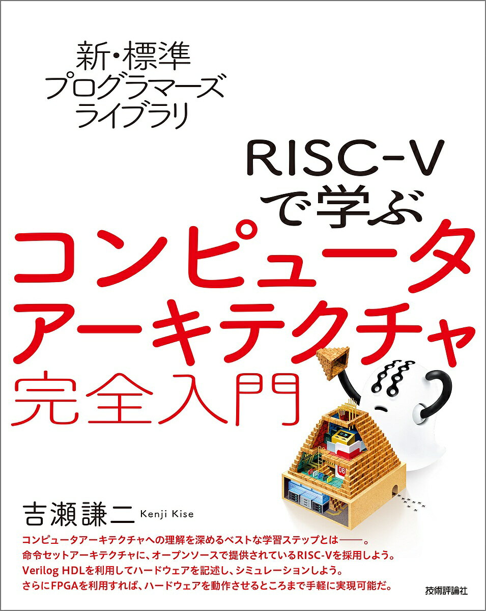 著者吉瀬謙二(著)出版社技術評論社発売日2024年03月ISBN9784297140083ページ数319Pキーワードりすくふあいぶでまなぶこんぴゆーたあーきてくちやか リスクフアイブデマナブコンピユータアーキテクチヤカ きせ けんじ キセ ケンジ9784297140083内容紹介コンピュータアーキテクチャとは、より良いコンピュータの構成を模索し、設計し、実現するための方式です。学習には、重要概念の理解とハードウェアの設計、実装、そのシミュレーションによる動作確認と性能評価、また、FPGAなどにハードウェアを実装し、動作・検証・性能確認することが大切です。本書は、これらを通じてコンピュータアーキテクチャの本質を学ぶことを目指します。特に、オープンな命令セットアーキテクチャとして注目されているRISC-Vの採用、Verilog HDLによるハードウェアの記述、FPGAによるハードウェア動作まで、広い範囲を扱っている点が特徴です。※本データはこの商品が発売された時点の情報です。目次第1章 イントロダクション/第2章 ディジタル回路の基礎/第3章 ハードウェア記述言語Verilog HDL/第4章 RISC‐V命令セットアーキテクチャ/第5章 単一サイクルのプロセッサ/第6章 プロセッサの高性能化の手法/第7章 分岐予測/第8章 キャッシュメモリ/第9章 FPGA評価ボードを利用した動作の確認