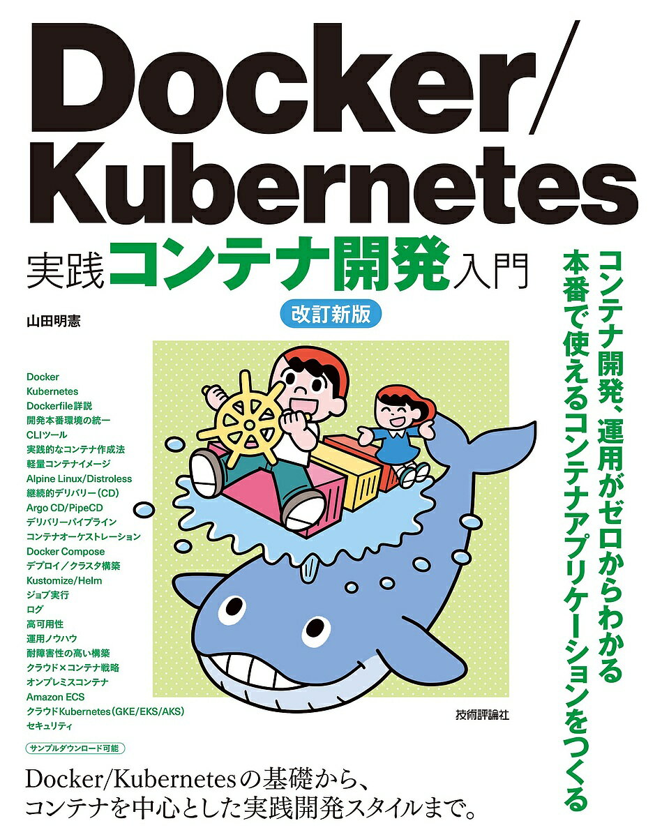 Docker/Kubernetes実践コンテナ開発入門／山田明憲【1000円以上送料無料】