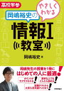やさしくわかる岡嶋裕史の情報1教室/岡嶋裕史【1000円以上送料無料】