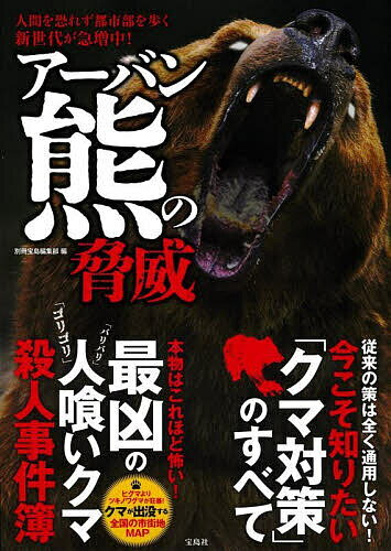 著者別冊宝島編集部(編)出版社宝島社発売日2024年02月ISBN9784299051974ページ数111Pキーワードあーばんぐまのきよういにんげんおおそれずとしぶ アーバングマノキヨウイニンゲンオオソレズトシブ たからじましや タカラジマシヤ9784299051974内容紹介全国の熊による人的被害件数は過去最多を更新している。日本は世界でも珍しい人喰い熊事件が多発する国だということは知られていない。本書では、明治から令和まで、日本で発生した人喰い熊の事件を総ざらいします。※本データはこの商品が発売された時点の情報です。