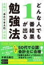 どんな人でも1番結果が出る勉強法 合格は「あたりまえ化」の法則/宇都出雅巳【1000円以上送料無料】