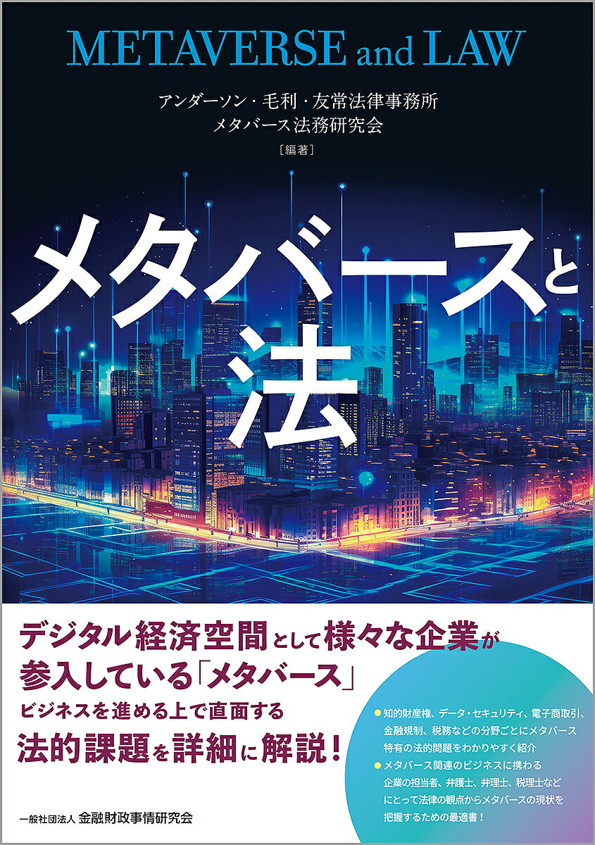 【送料無料】メタバースと法／アンダーソン・毛利・友常法律事務所メタバース法務研究会