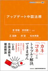 アップデート中国法務／章啓龍／安田健一／王宣麟【1000円以上送料無料】