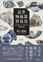 近世陶磁器貿易史 太平洋・インド洋への「陶磁の道」/野上建紀【1000円以上送料無料】