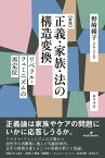 正義・家族・法の構造変換 リベラル・フェミニズムの再定位／野崎綾子【1000円以上送料無料】