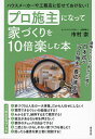 プロ施主になって家づくりを10倍楽しむ本 ハウスメーカーや工務店に任せておけない!/市村崇【1000円以上送料無料】