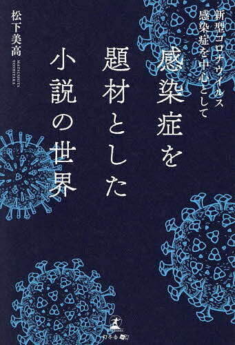 感染症を題材とした小説の世界 新型コロナウイルス感染症を中心として／松下美高【1000円以上送料無料】