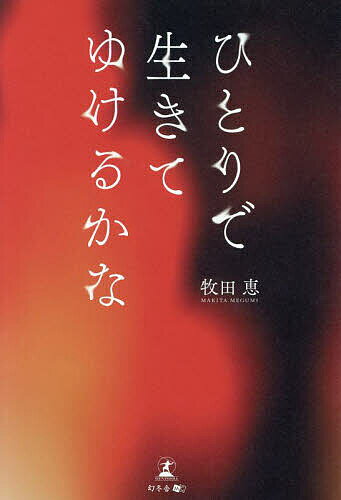 【送料無料】ひとりで生きてゆけるかな／牧田恵