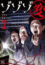 ゾゾゾ変 2【1000円以上送料無料】