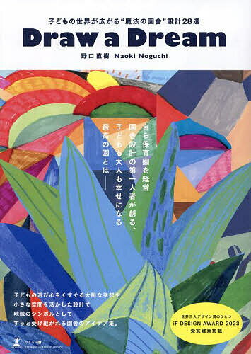 【送料無料】Draw a dream 子どもの世界が広がる“魔法の園舎”設計28選／野口直樹