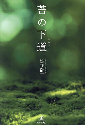 著者松井浩一(著)出版社幻冬舎メディアコンサルティング発売日2023年12月ISBN9784344946231ページ数213Pキーワードこけのしたみち コケノシタミチ まつい こういち マツイ コウイチ9784344946231内容紹介奥ゆかしく、美しい日本の言葉「大和言葉」は表現の宝庫。とある老舗ホテルのフレンチレストラン。差し向かいで食事する「僕」と「彼女」はアロマエステで出逢った。生真面目で不器用そうだがワインや料理に造詣が深く、豊かな知性と教養を感じさせる彼女に「僕」は強く惹かれ、逢瀬を重ねようとするが??。現代の恋を古語で味わう新感覚文学。【目次】苔の下道 序苔の下道補注あとがき〜作品に寄せて※本データはこの商品が発売された時点の情報です。