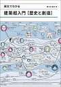 画文でわかる建築超入門〈歴史と創造〉/宮沢洋【1000円以上送料無料】
