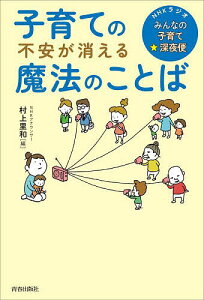 子育ての不安が消える魔法のことば NHKラジオ「みんなの子育て☆深夜便」/村上里和【1000円以上送料無料】