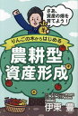 【送料無料】りんごの木からはじめる農耕型資産形成 さあ、資産の畑を育てよう!/伊東豊