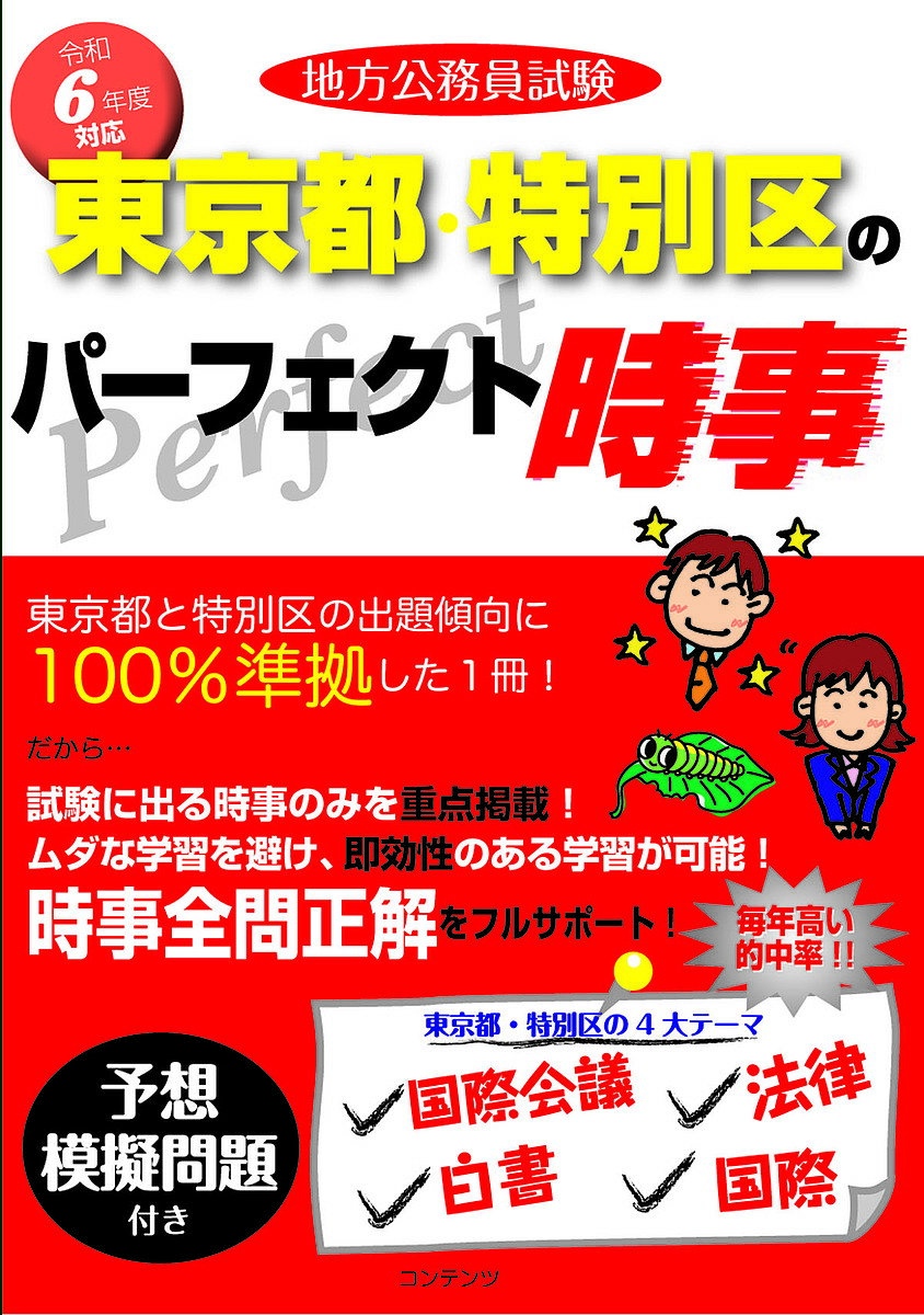 【送料無料】地方公務員試験東京都・特別区のパーフェクト時事 令和6年度版