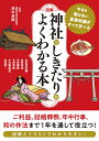 図解神社としきたりがよくわかる本/茂木貞純【1000円以上送料無料】