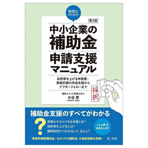 【送料無料】税理士のための中小企業の補助金申請支援マニュアル 採択率を上げる申請書・事業計画の作成支援からアフターフォローまで／水谷翠