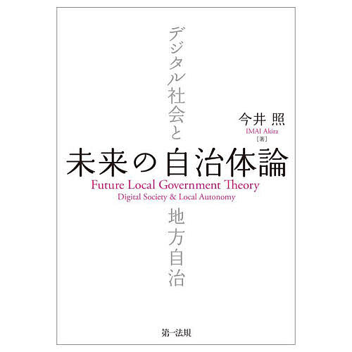 【送料無料】未来の自治体論 デジタル社会と地方自治／今井照